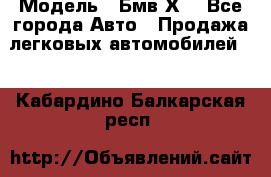  › Модель ­ Бмв Х6 - Все города Авто » Продажа легковых автомобилей   . Кабардино-Балкарская респ.